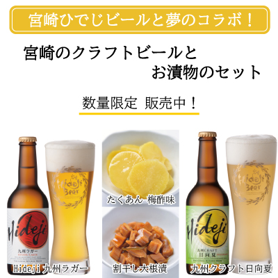 【数量限定】宮崎クラフトビールとお漬物のセット販売中！