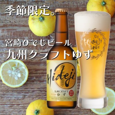 世界のビール工房ひでじビールの【九州CRAFT柚子】が初登場！