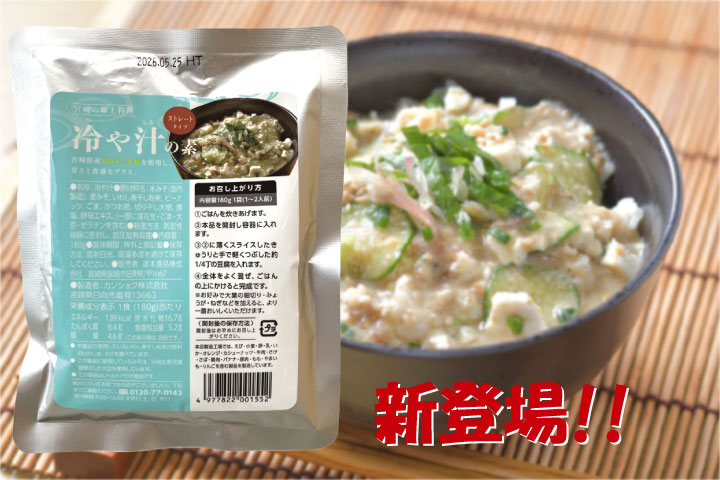 冷や汁の素ストレートタイプ