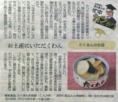 朝日新聞にたくあんの缶詰の記事が掲載されました。