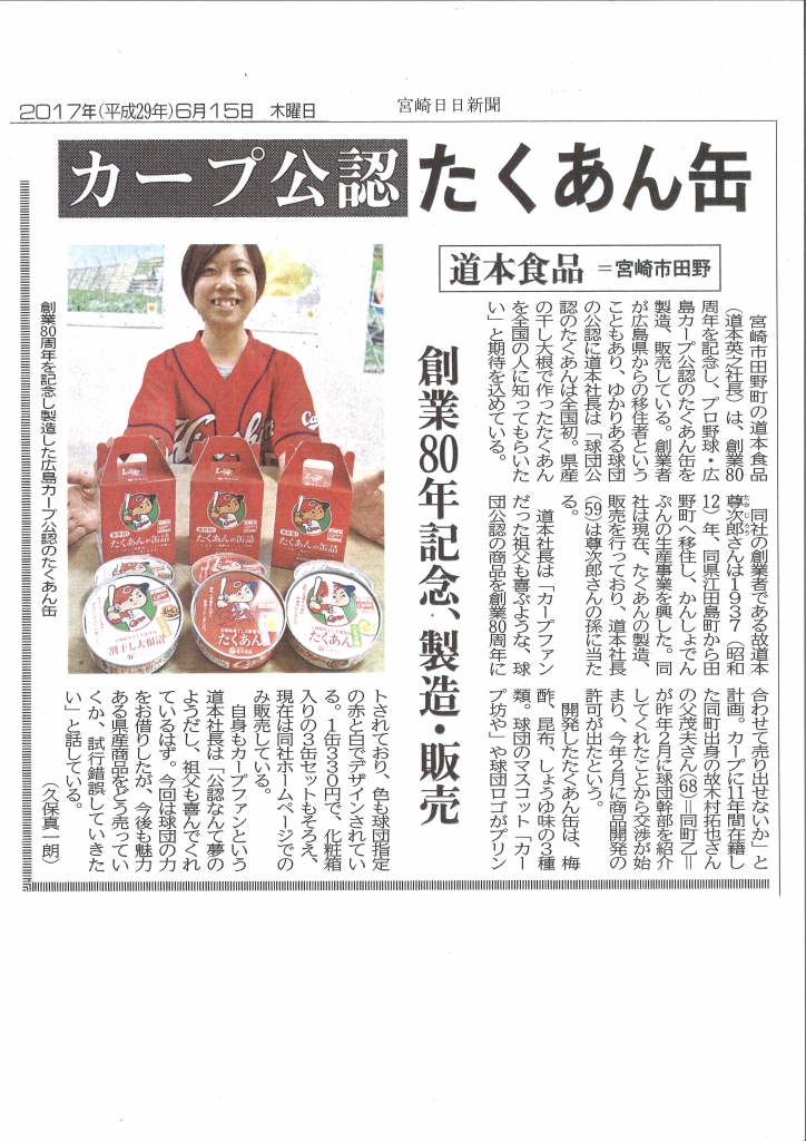 宮崎日日新聞にてカープのたくあん缶を取り上げていただきました。